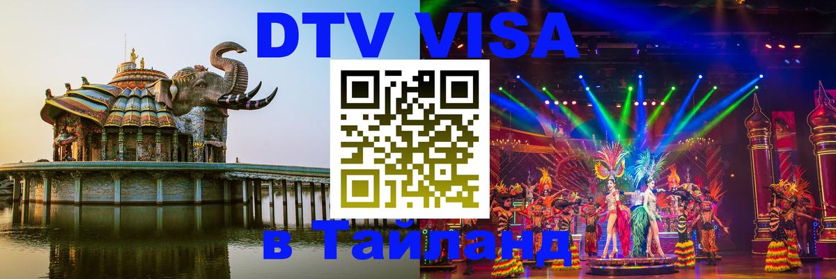 Оформить DTV визу в Тайланд Ватикан 