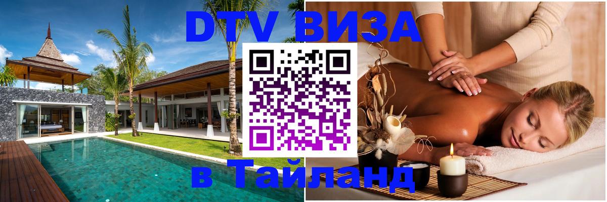 Стоимость и условия DTV визы — оформление в Таиланд под ключ - 19.11.2025 