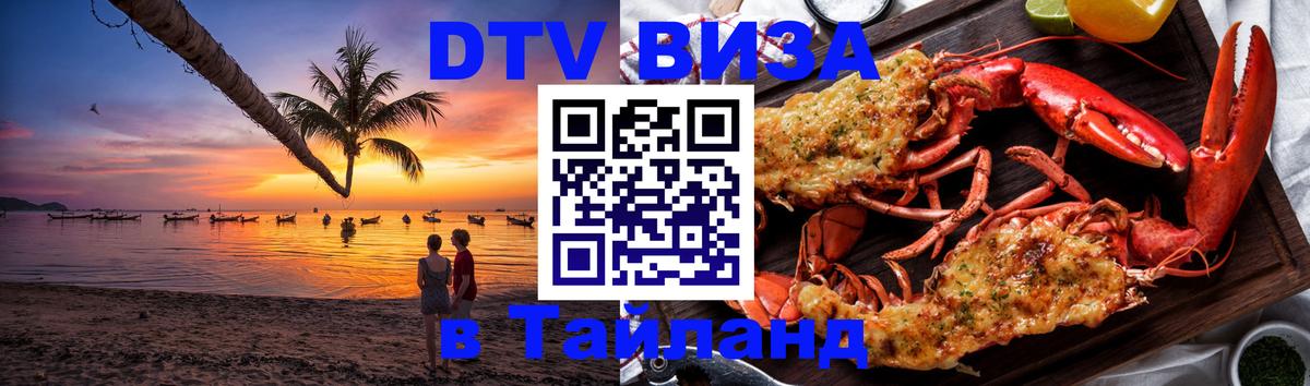 DTV Виза в Тайланд для россиян Ватикан 